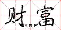 侯登峰財富楷書怎么寫