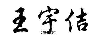 胡問遂王宇佶行書個性簽名怎么寫