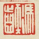 “馮印”篆刻印章