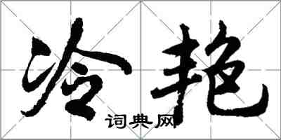 胡問遂冷艷行書怎么寫