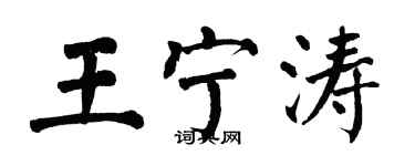 翁闓運王寧濤楷書個性簽名怎么寫