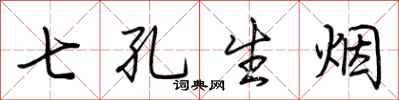荊霄鵬七孔生煙行書怎么寫