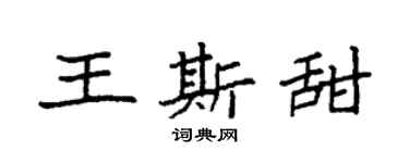袁強王斯甜楷書個性簽名怎么寫