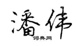 曾慶福潘偉行書個性簽名怎么寫