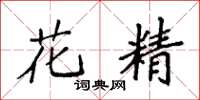 袁強花精楷書怎么寫