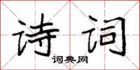 袁強詩詞楷書怎么寫