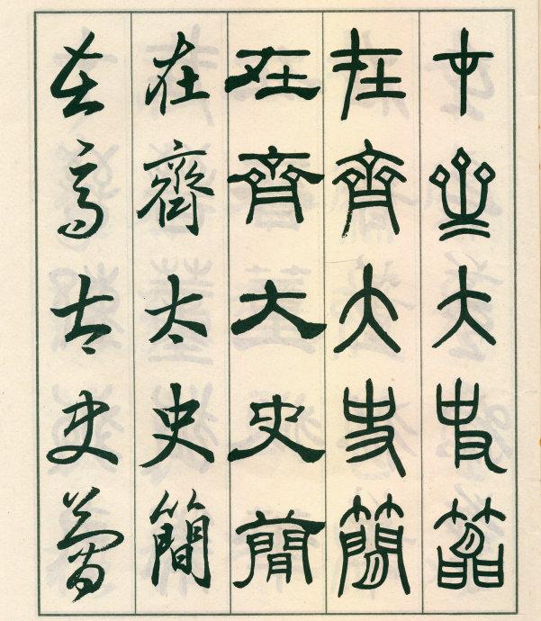 鄧散木《五體書正氣歌》