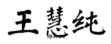 翁闓運王慧純楷書個性簽名怎么寫