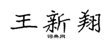 袁強王新翔楷書個性簽名怎么寫