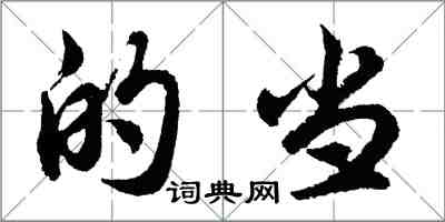 胡問遂的當行書怎么寫