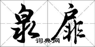 胡問遂泉扉行書怎么寫