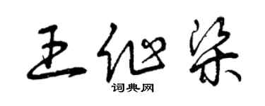 曾慶福王作梁草書個性簽名怎么寫