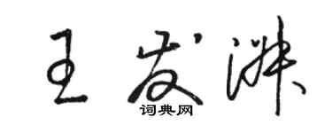 駱恆光王發淑草書個性簽名怎么寫