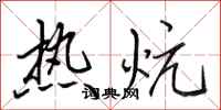 田英章熱炕行書怎么寫