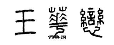 曾慶福王華戀篆書個性簽名怎么寫