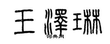 曾慶福王澤琳篆書個性簽名怎么寫