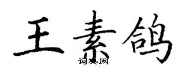 丁謙王素鴿楷書個性簽名怎么寫