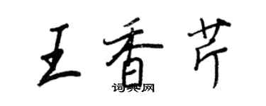 王正良王香芹行書個性簽名怎么寫