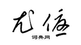 梁錦英尤優草書個性簽名怎么寫