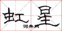 駱恆光虹星隸書怎么寫