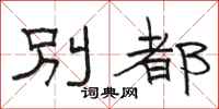 駱恆光別都隸書怎么寫