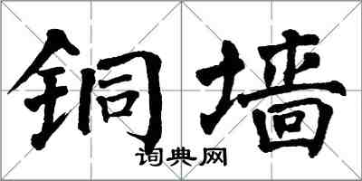 翁闓運銅牆楷書怎么寫