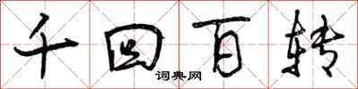 曾慶福千迴百轉行書怎么寫