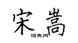何伯昌宋嵩楷書個性簽名怎么寫