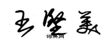 朱錫榮王堅美草書個性簽名怎么寫