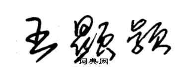 朱錫榮王顯穎草書個性簽名怎么寫