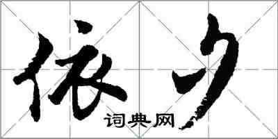 胡問遂依夕行書怎么寫