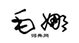 朱錫榮毛娜草書個性簽名怎么寫