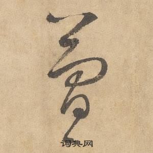 千字文中邊武的寫法