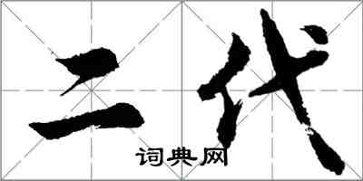 胡問遂二代行書怎么寫