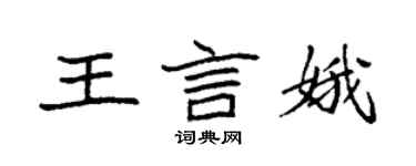 袁強王言娥楷書個性簽名怎么寫
