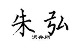 何伯昌朱弘楷書個性簽名怎么寫