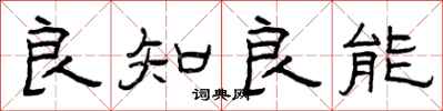 曾慶福良知良能隸書怎么寫