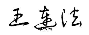 曾慶福王連法草書個性簽名怎么寫