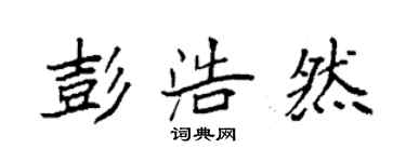 袁強彭浩然楷書個性簽名怎么寫