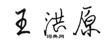 駱恆光王洪原行書個性簽名怎么寫