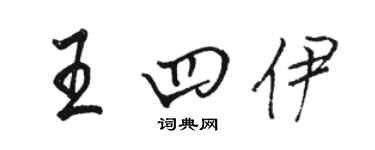 駱恆光王四伊行書個性簽名怎么寫