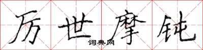 侯登峰厲世摩鈍楷書怎么寫