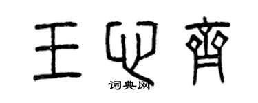 曾慶福王心齊篆書個性簽名怎么寫