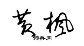 朱錫榮黃楓草書個性簽名怎么寫