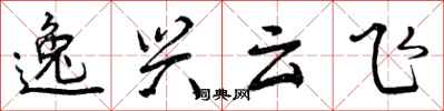 曾慶福逸興雲飛行書怎么寫