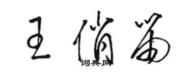 駱恆光王俏笛草書個性簽名怎么寫