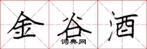 袁強金谷酒楷書怎么寫