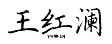丁謙王紅瀾楷書個性簽名怎么寫