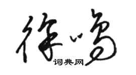 駱恆光徐鳴草書個性簽名怎么寫