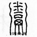 余巨力寫的硬筆篆書粥